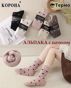 Женские термоноски с начесом из шерсти альпаки КОРОНА